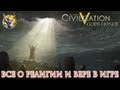 Все о религии и вере в Civ5 (Видео)