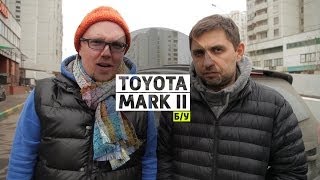Toyota Mark ll - Большой тест-драйв (б/у) / Big Test Drive (Videoversion) - Тойота Марк 2
