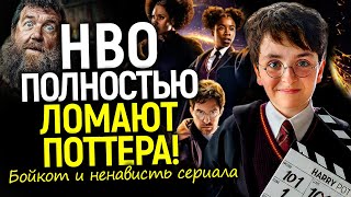НОВАЯ ИСТОРИЯ и 10 СЕЗОНОВ: HBO полностью переписывает Гарри Поттера/Актеры предают Джоан Роулинг