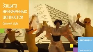 Защита неизменных ценностей (Связной style)