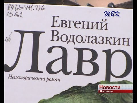 «Время читать!». О романе Евгения Водолазкина «Лавр»