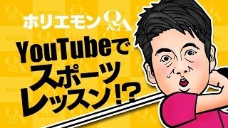 ホリエモンのQ&A vol.81〜YouTubeでスポーツレッスン！？〜