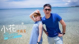 小花旅行團 - 沖繩篇 第二集  - Okinawa Trip EP2