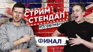 🔴 СТРИМ СТЕНДАП ФИНАЛ feat Юлия Топольницкая