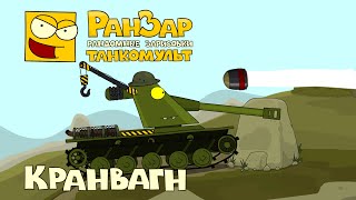 Превью: Танкомульт Кранвагн РанЗар