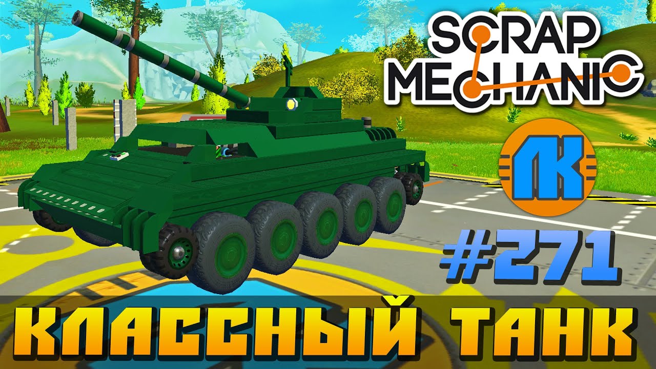 Как в скрап механик сделать танк из Как в скрап механик сделать танк из