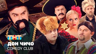 Comedy Club: Дон Чичо | Иванов, Бутусов, Сафонов, Шкуро, Шальнов, Хамбиков