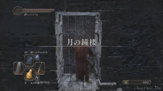 ダークソウル 2 （Dark Souls 2） - Part 18 忘却の牢~月の鐘楼