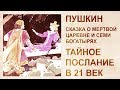 Расшифровка сказки Пушкина О мертвой царевне и 7 богатырях