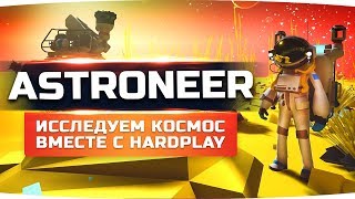 Превью: JOVE И HARD PLAY ВЫЖИВАЮТ В СУРОВОМ КОСМОСЕ ● Astroneer