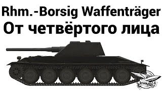 Rhm.-Borsig Waffenträger - От четвёртого лица