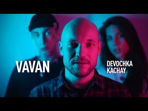 Vavan - Девочка качай