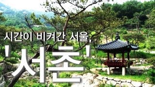 [두 남자의 데이트 코스] 시간이 비켜간 서울, '서촌'