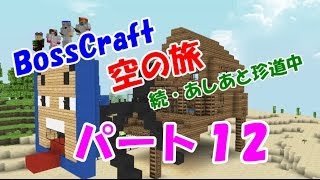 「Minecraft」 NO.12 最終回　BossCraft　空の旅 続・あしあと珍道中