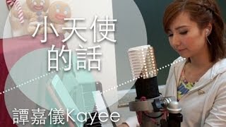 "小天使的話" - 譚嘉儀(Cover)