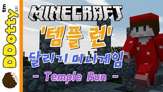 고수인척 잼!? '템플 런' 달리기 미니게임 - Temple Run - [마인크래프트-Minecraft] [도티]