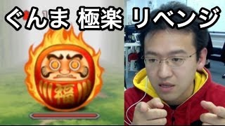 【パズドラ】ぐんまけん 極楽に再挑戦！千切り！！