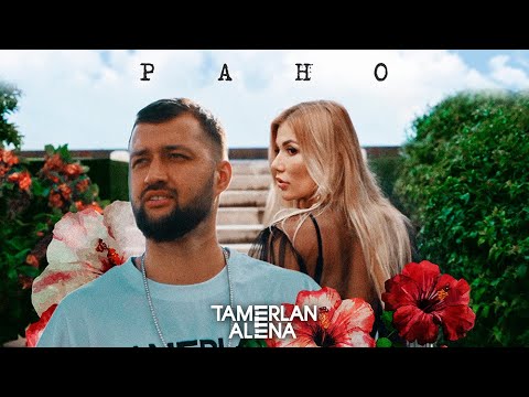 Тамерлан & Алёна - Рано