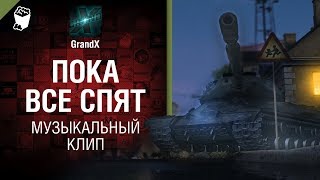 Превью: Пока все спят - Музыкальный клип от GrandX [World of Tanks