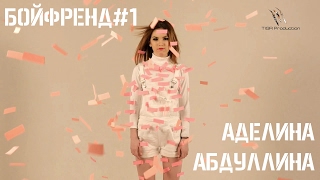 АДЕЛИНА АБДУЛЛИНА - Бойфренд #1 Скачать клип, смотреть клип, скачать песню