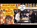 Карлсен кинул ручку. Иванчук подпрыгнул! https://youtu.be/aXcjnoUu93I