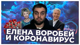 Елена Воробей и Коронавирус | РШЧПБ
