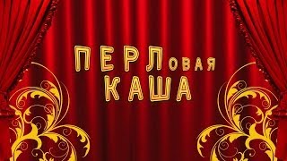 ПЕРЛовая каша