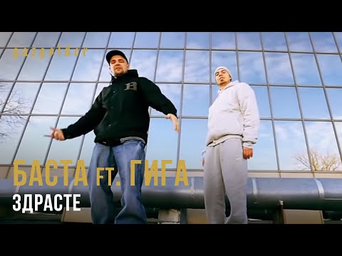 Баста ft. ГИГА - Здрасте Баста ft. ГИГА - Здрасте