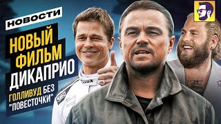Новые фильмы с ДиКаприо и Брэдом Питтом — Голливуд возрождается (Новости кино)