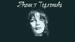 Евгения Теджетова - Юпитер Скачать клип, смотреть клип, скачать песню