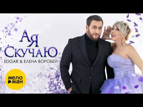 Edgar & Елена Воробей - А Я Скучаю