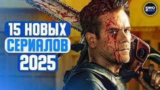 ТОП 15 ЛУЧШИХ НОВЫХ СЕРИАЛОВ 2025 КОТОРЫЕ УЖЕ ВЫШЛИ | НОВИНКИ СЕРИАЛОВ 2025 ГОДА