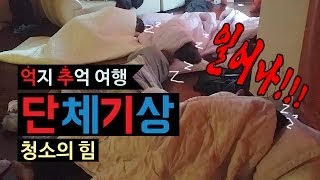 일어나지 않는 이들에게 한마디면 된다! 단체기상 초능력! - 억지 추억 여행 [강원도 평창]