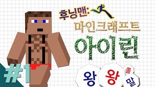 양띵 [후닝맨: 마인크래프트 아이린 1편 / 릴레이 컨텐츠 후추편] 마인크래프트