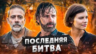 Балдежный Пересказ ХОДЯЧИЕ МЕРТВЕЦЫ — 8 Сезон (The Walking Dead)