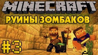 Руины зомбаков #3 - Minecraft Прохождение карты