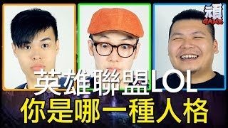 《打LOL英雄聯盟你是哪一種人？ 》【頑GAME】