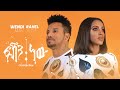 Wendi Mak & Rahel Getu - Fashion New  ??????? ????? - Ethiopian Music 2020 [official Music video]