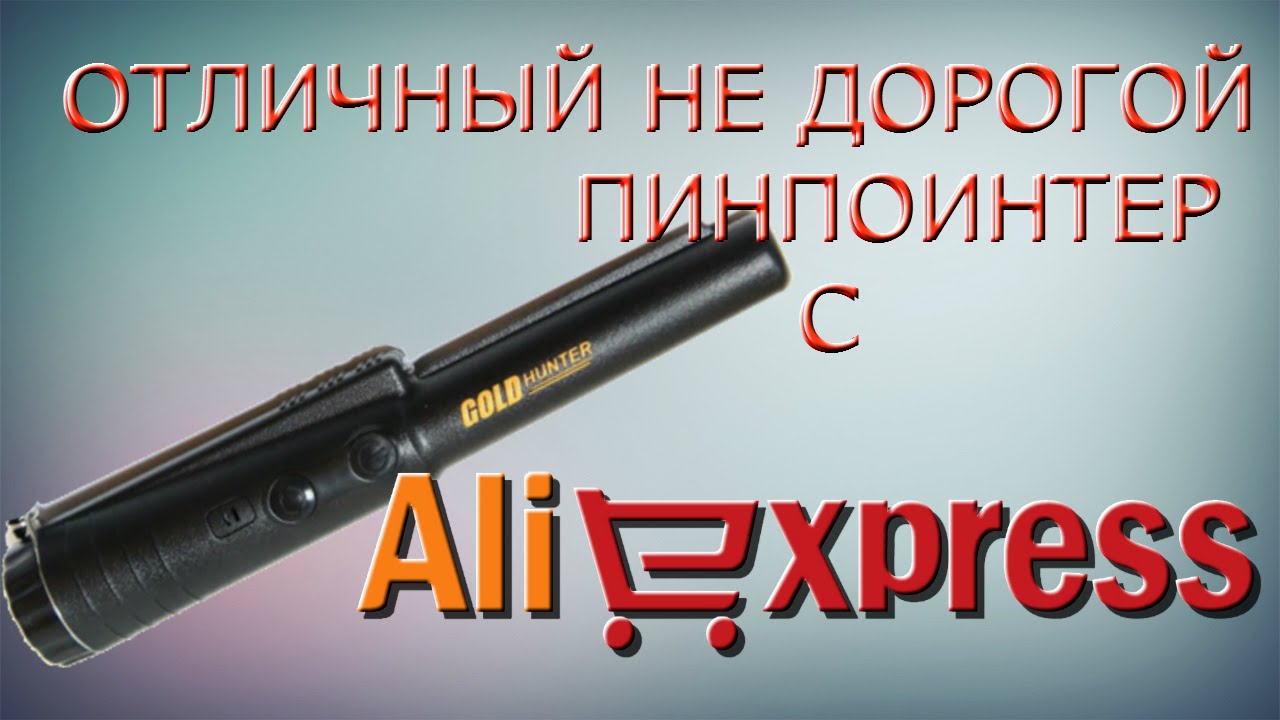 Не дорогой отлиЧный пинпоинтер gold hunter c aliexspress.обз.