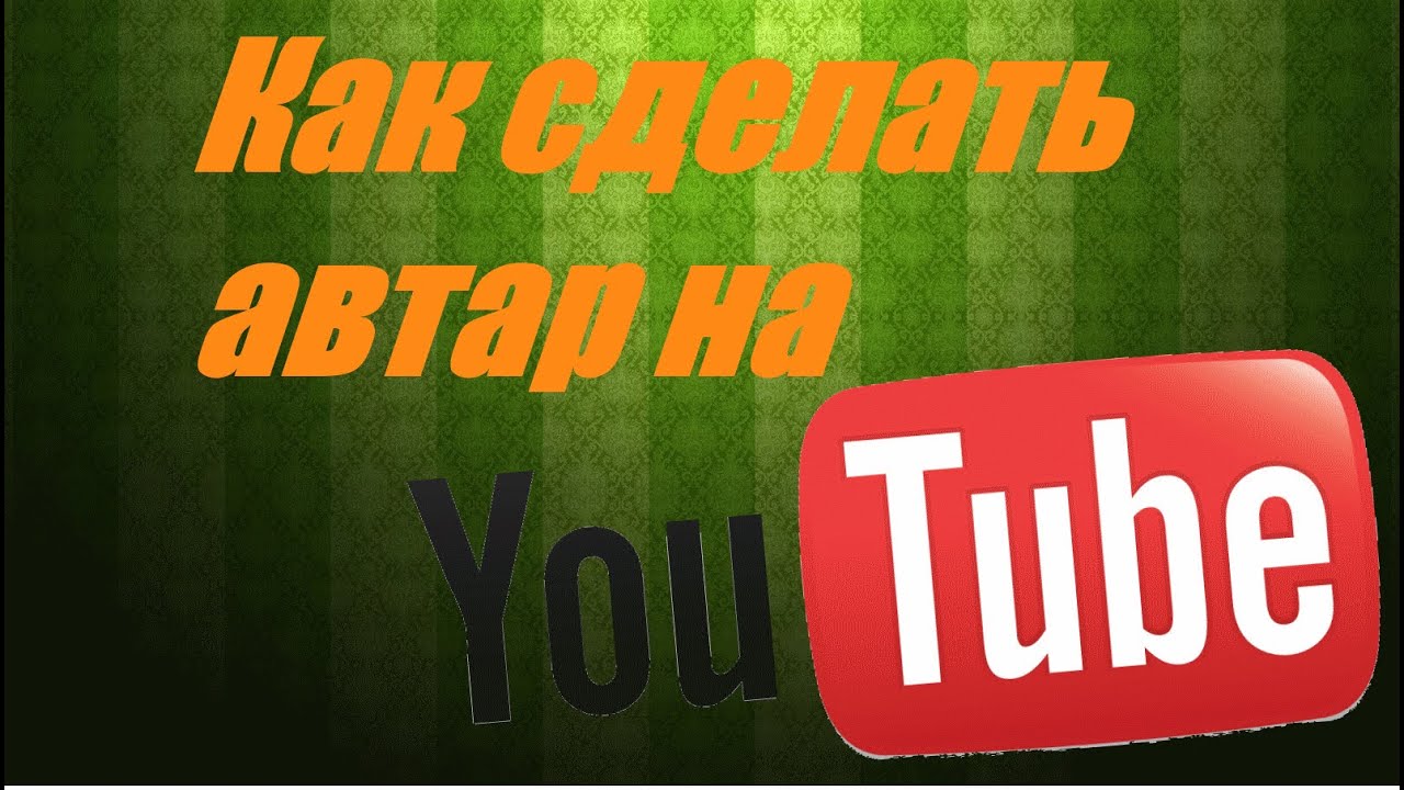 Как сделать аву для ютуб канала на телефоне Как сделать аву для ютуб канала на телефоне
