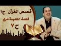 قصة السيدة مريم 7