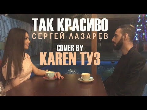 Karen Туз - Так Красиво (Cover)