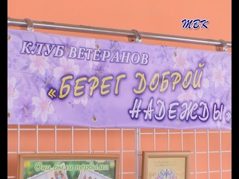 Клуб ветеранов «Берег доброй надежды» отметил свое 15-летие