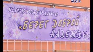 Клуб ветеранов «Берег доброй надежды» отметил свое 15-летие