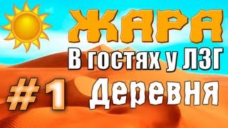 Vladnext & Stis в гостях у ЛЗГ. Жара