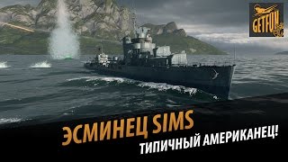 Превью: Эсминец Sims - типичный американец!