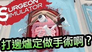 【iOS】打邊爐定做手術啊？！Surgeon Simulator iPad