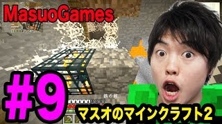 【マスオのマインクラフト２】廃坑でスポナーの対処に苦戦！難しい！#9