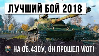 Превью: ЛУЧШИЙ БОЙ 2018 ГОДА НА Об. 430У, ЗА 79 ТЫСЯЧ БОЕВ ЭТОТ ИГРОК ИЗУЧИЛ ВСЕ