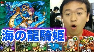 【パズドラ】海の龍騎姫【同キャラ禁止】 地獄級に変則バランスパで挑む！